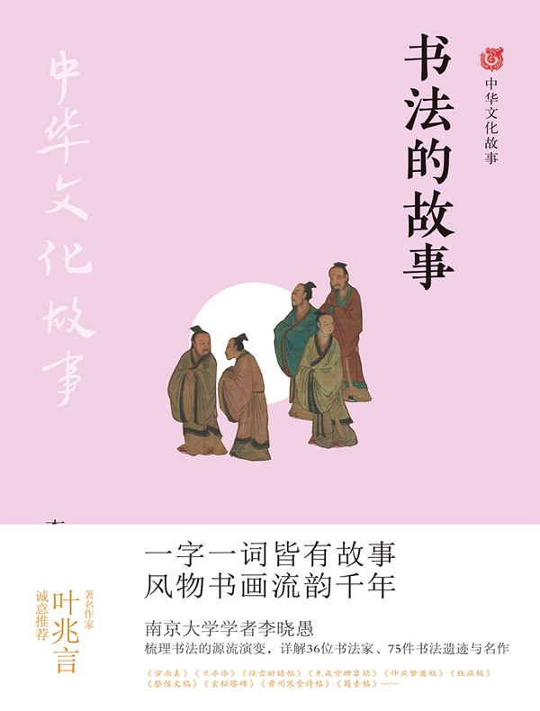 书法的故事（中华文化故事）