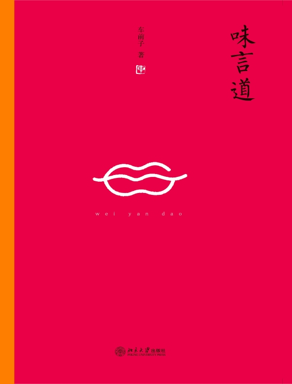 味言道