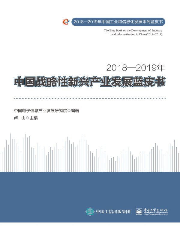 2018—2019年中国战略性新兴产业发展蓝皮书