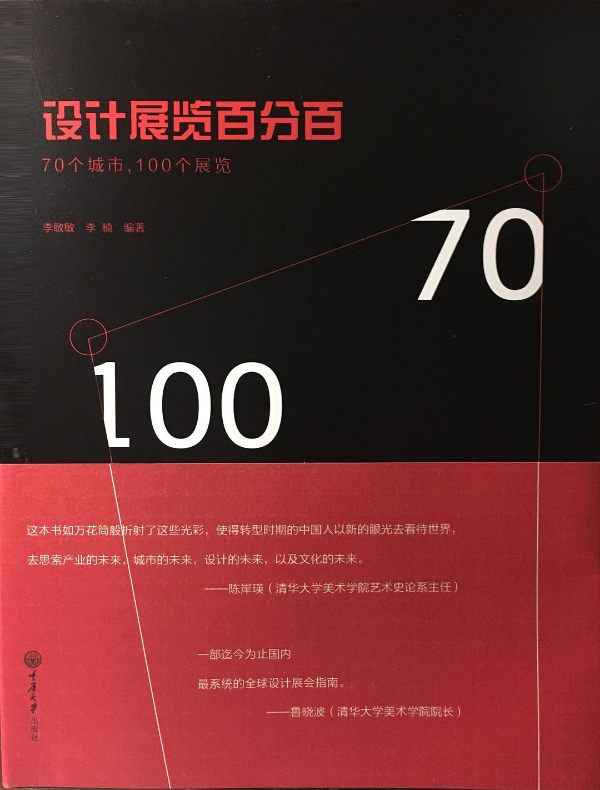 设计展览百分百：70个城市，100个展览