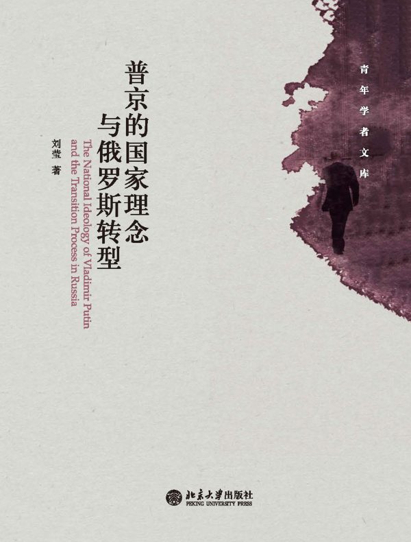 普京的国家理念与俄罗斯转型