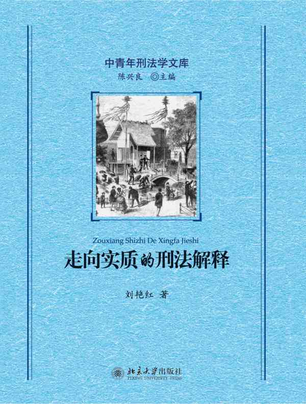 走向实质的刑法解释