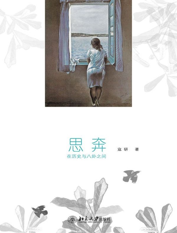 思奔：在历史与八卦之间