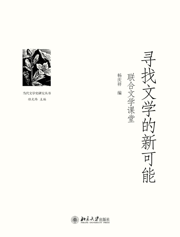 寻找文学的新可能:联合文学课堂