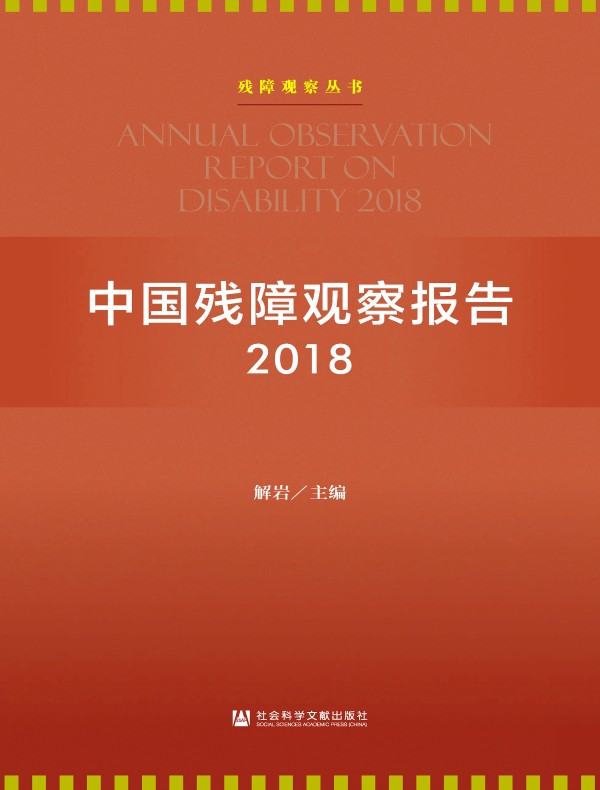 中国残障观察报告(2018)