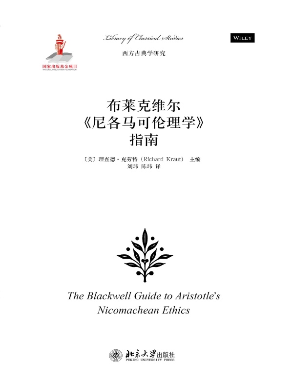 布莱克维尔《尼各马可伦理学》指南