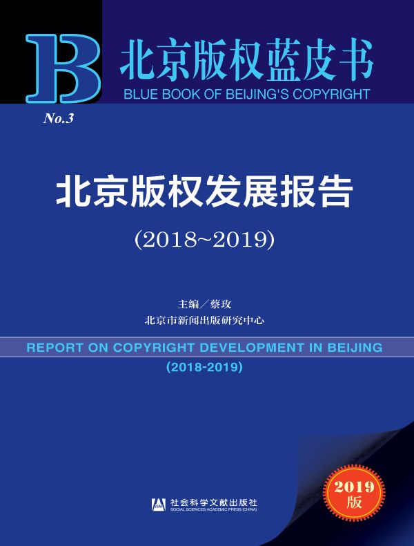 北京版权发展报告(2018~2019)(北京版权蓝皮书)