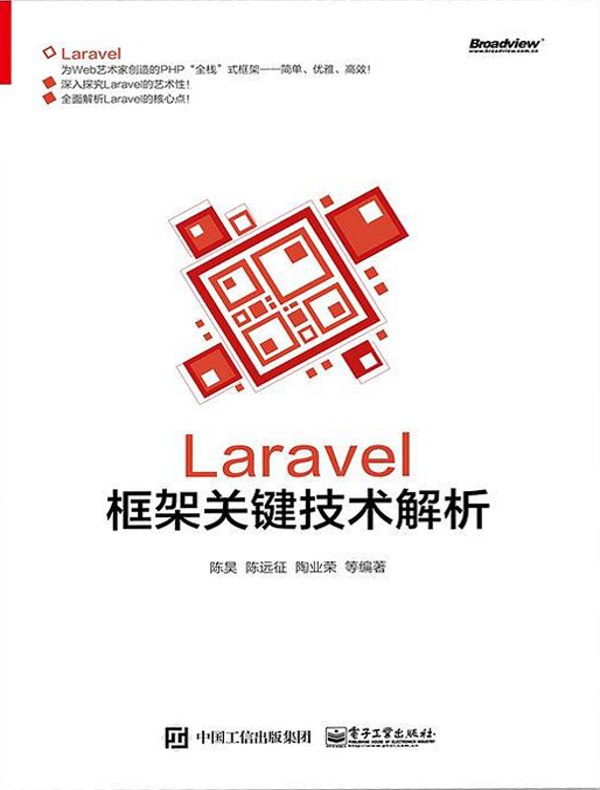 Laravel框架关键技术解析