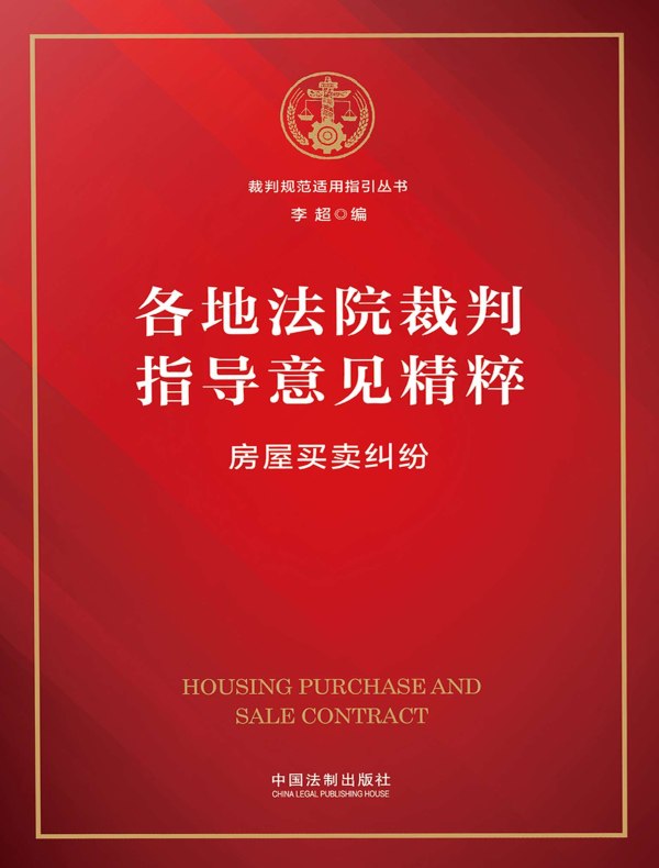 各地法院裁判指导意见精粹:房屋买卖纠纷