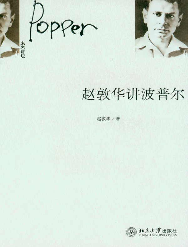 赵敦华讲波普尔