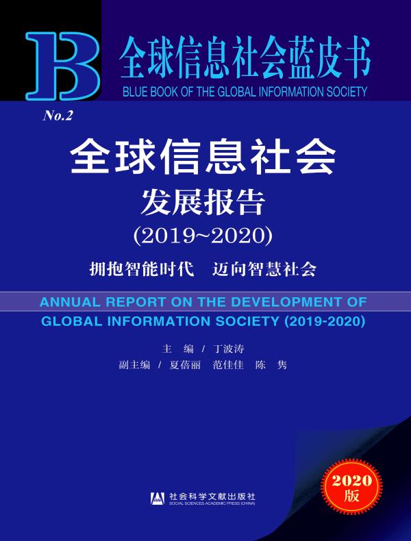 全球信息社会发展报告(2019~2020):拥抱智能时代 迈向智慧社会(全球信息社会蓝皮书)