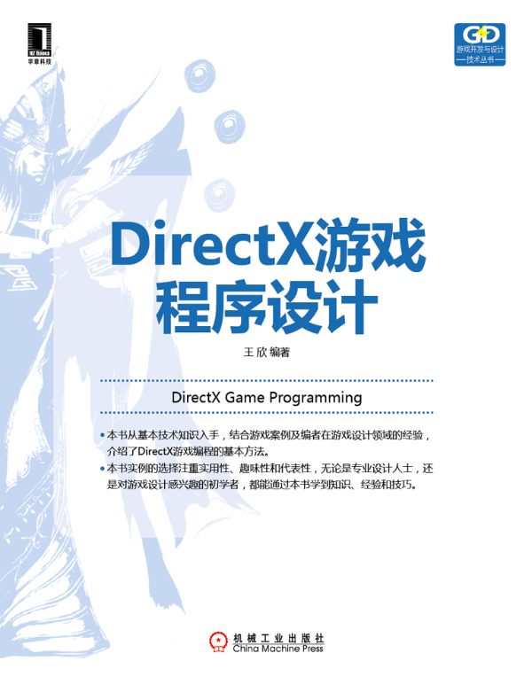DirectX游戏程序设计