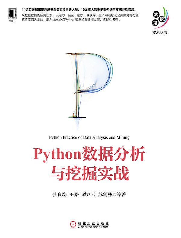 Python数据分析与挖掘实战
