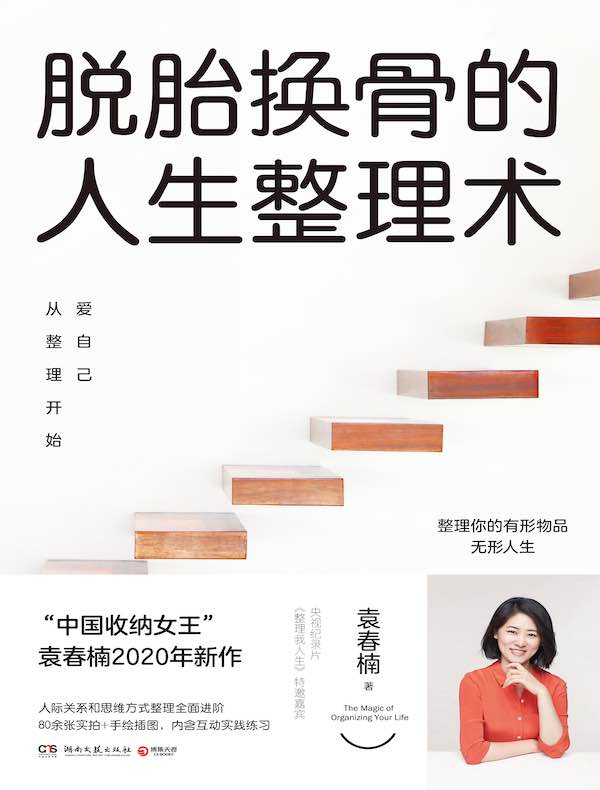 脱胎换骨的人生整理术：爱自己从整理开始