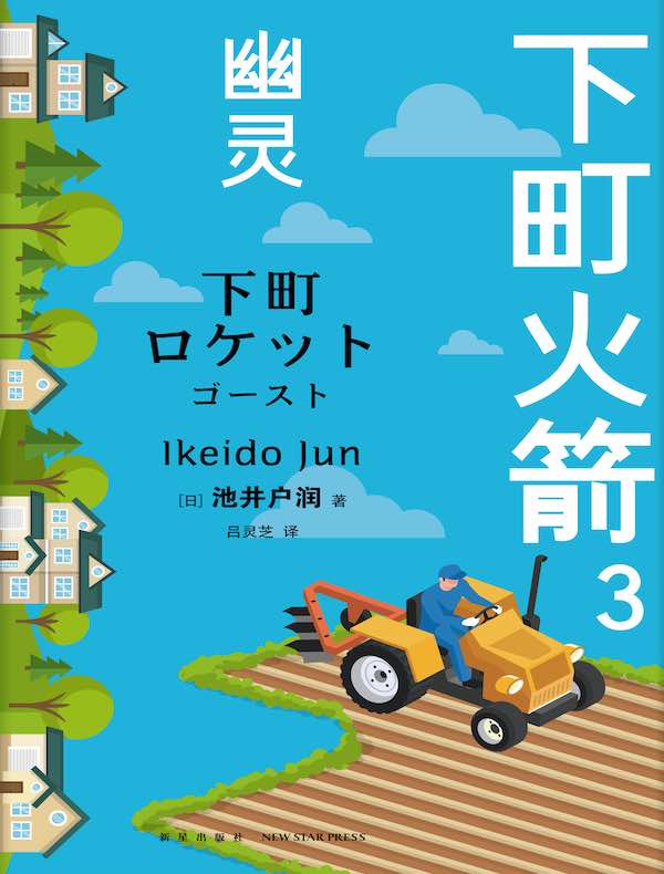 下町火箭 3：幽灵