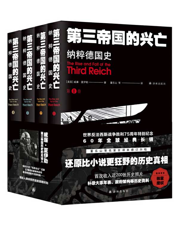 第三帝国的兴亡：纳粹德国史（全四册 方尖碑书系）
