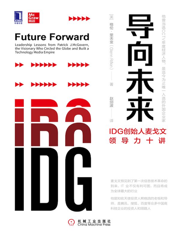 导向未来：IDG创始人麦戈文领导力十讲