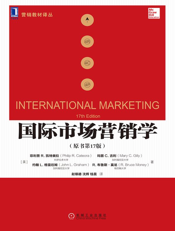 国际市场营销学（原书第17版）