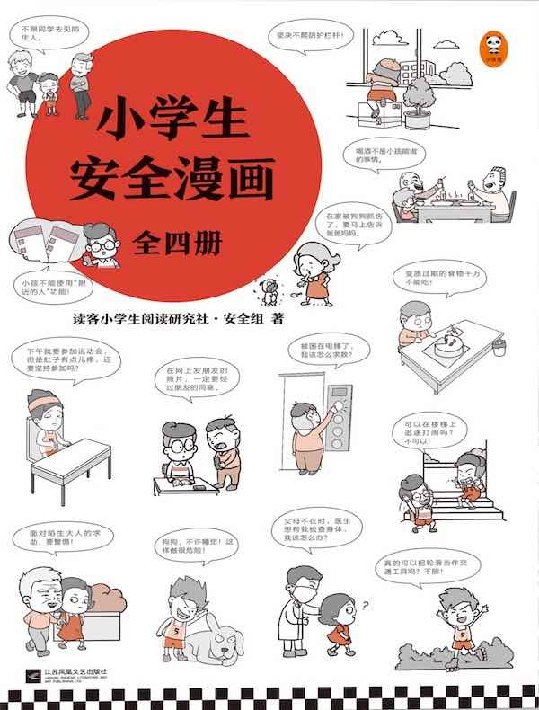 小学生安全漫画（全四册）