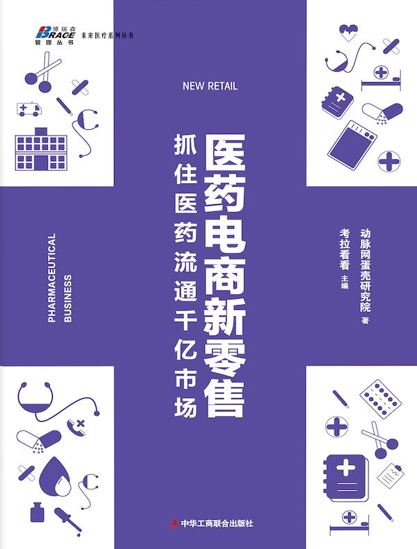 医药电商新零售：抓住医药流通千亿市场