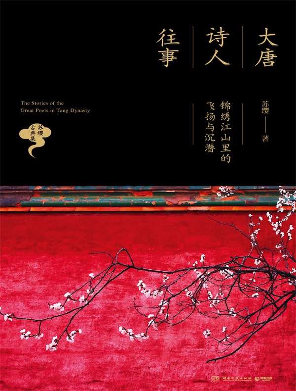 大唐诗人往事:锦绣江山里的飞扬与沉潜
