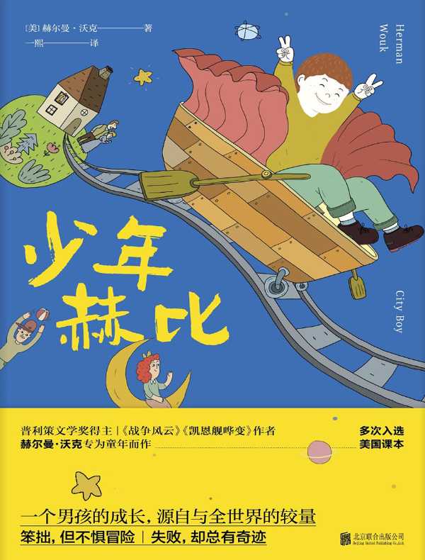 少年赫比：一个男孩的成长，源自与全世界的较量
