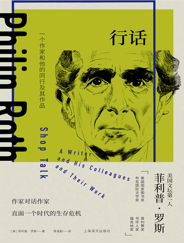 行话:一个作家和他的同行及其作品(菲利普·罗斯全集)