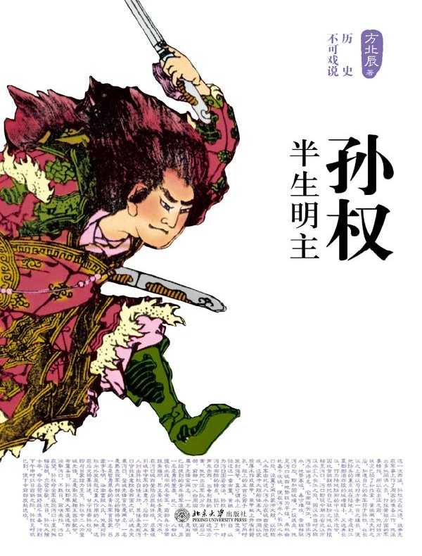 孙权：半生明主