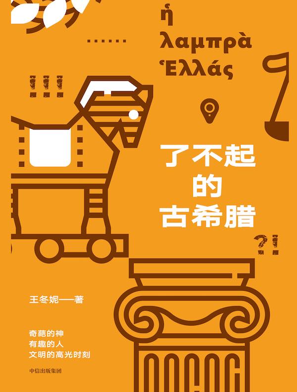 了不起的古希腊