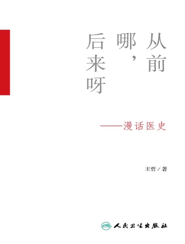 从前哪，后来呀：漫话医史