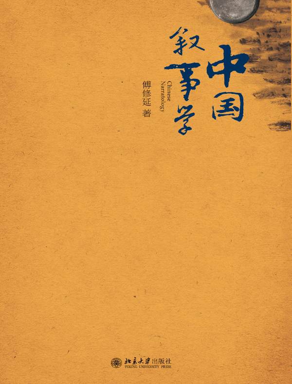 中国叙事学