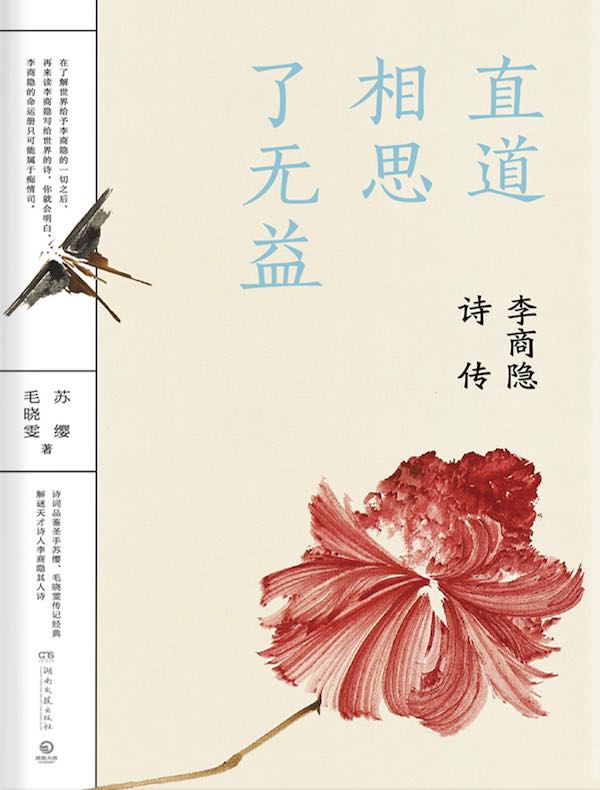 直道相思了无益:李商隐诗传
