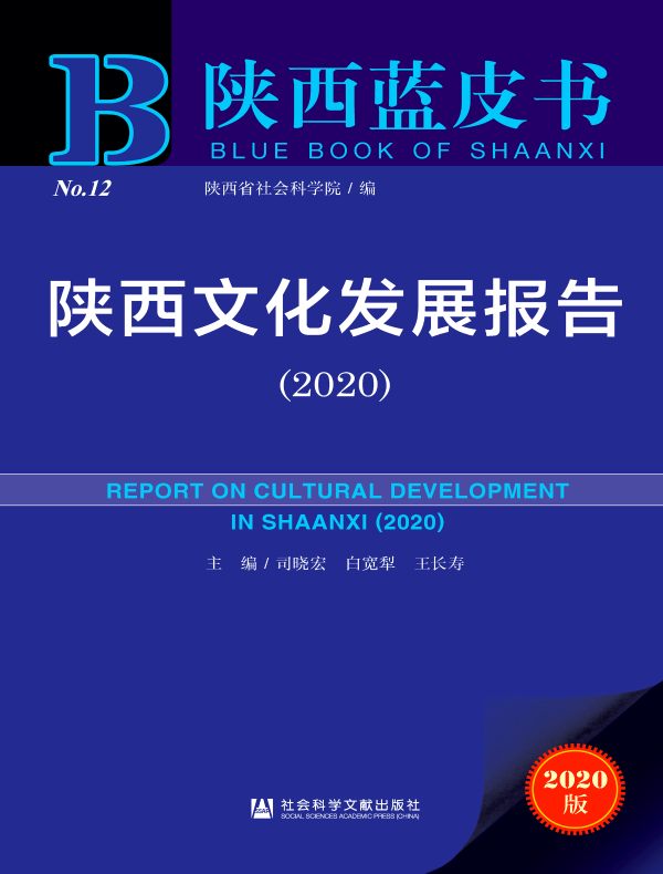 陕西文化发展报告（2020）（陕西蓝皮书）