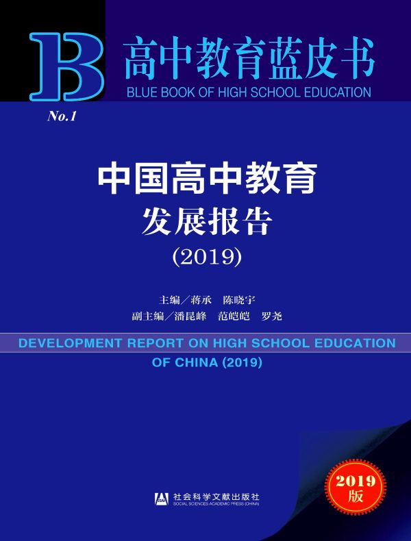 中国高中教育发展报告（2019）（高中教育蓝皮书）