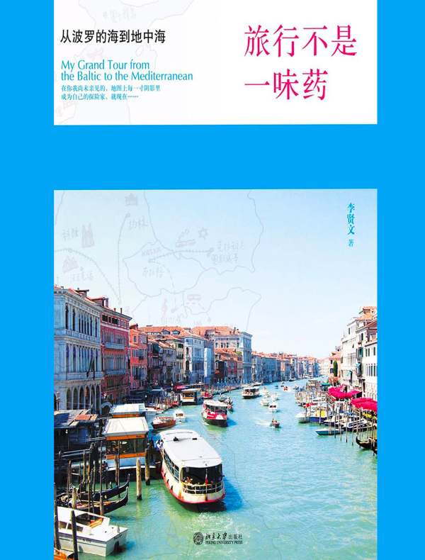 旅行不是一味药:从波罗的海到地中海