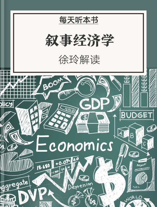 《叙事经济学》| 徐玲解读 