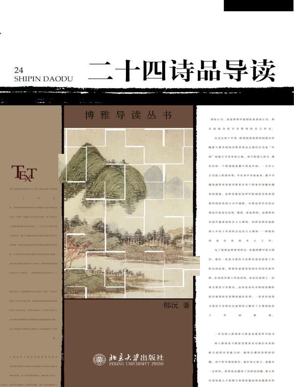 二十四诗品导读
