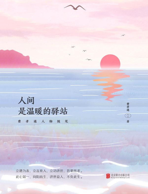 人间,是温暖的驿站:费孝通人物随笔