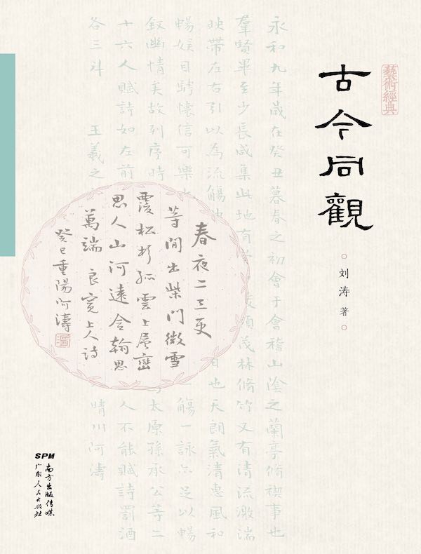 古今同观