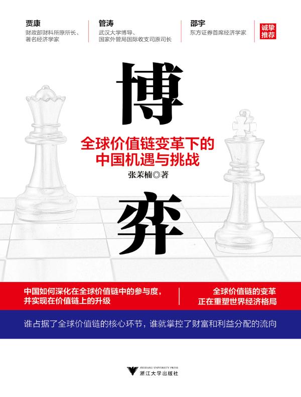 博弈：全球价值链变革下的中国机遇与挑战