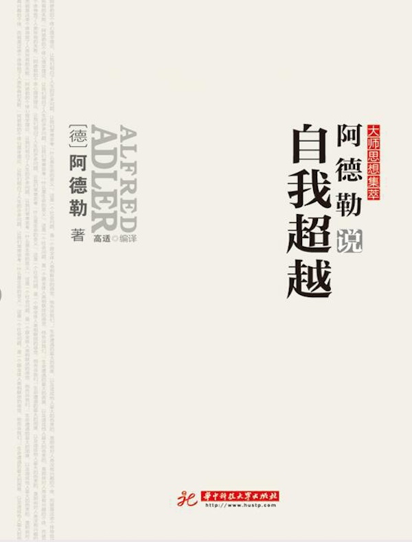 阿德勒说自我超越