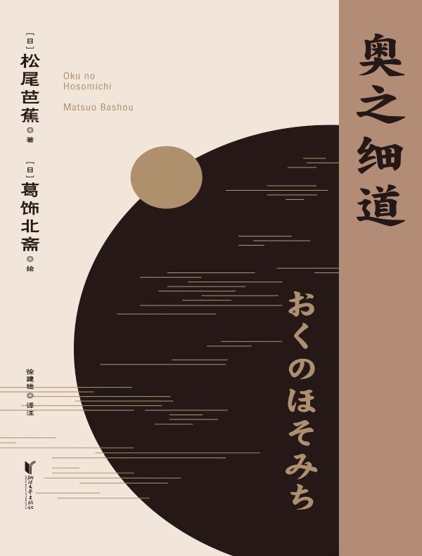 奥之细道