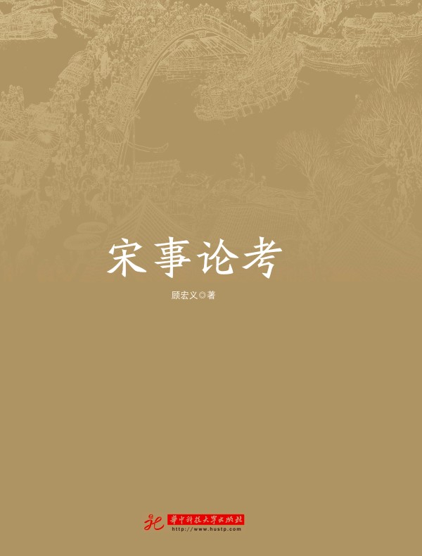 宋事论考