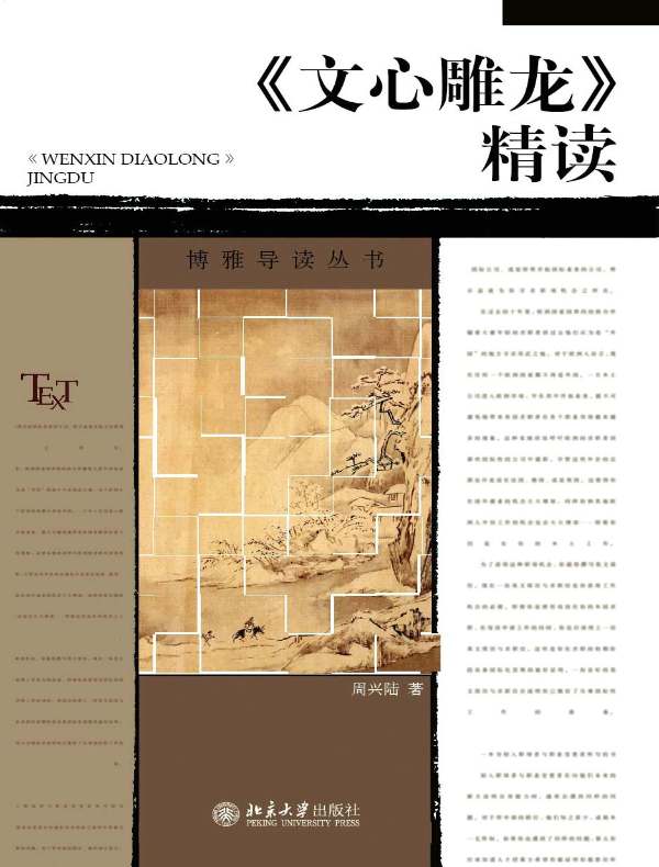 《文心雕龙》精读