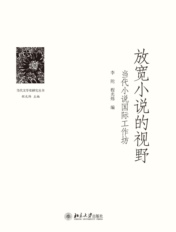 放宽小说的视野:当代小说国际工作坊