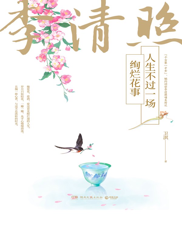 李清照：人生不过一场绚烂花事