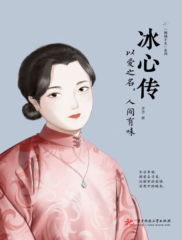冰心传:以爱之名,人间有味