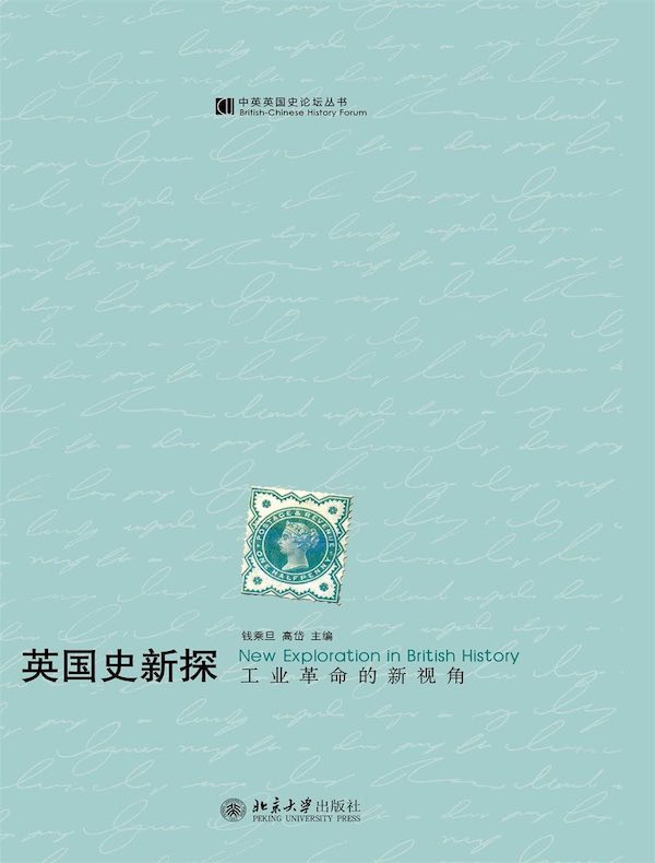 英国史新探:工业革命的新视角