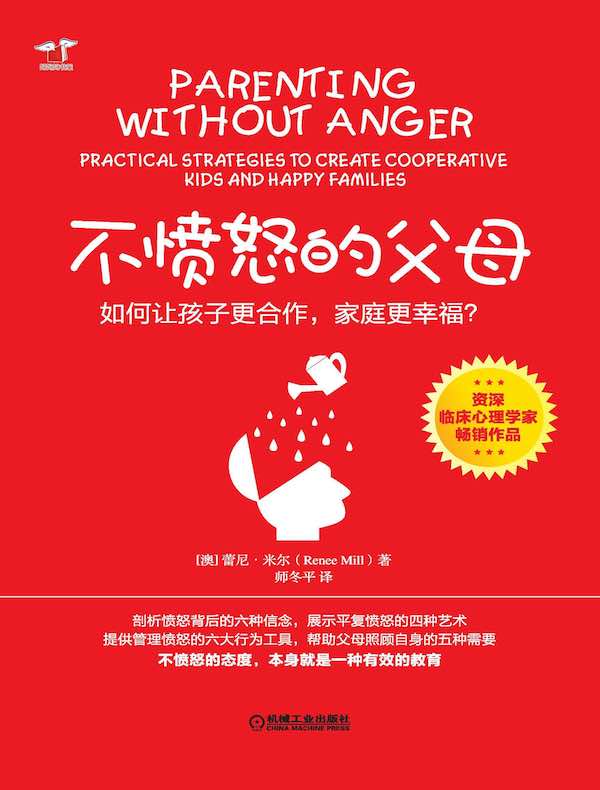不愤怒的父母:如何让孩子更合作、家庭更幸福?