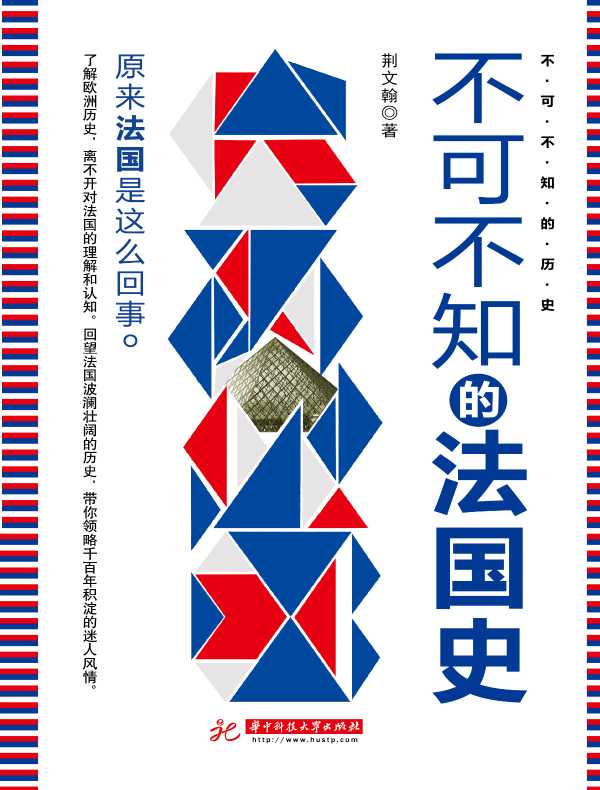 不可不知的法国史
